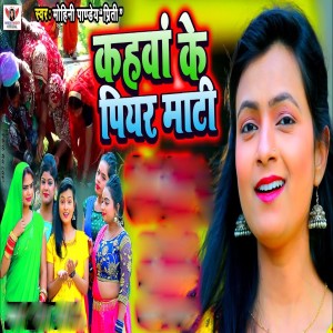 收聽Mohini Pandey " Priti ".的Kahawa Ke Piyar Mati歌詞歌曲