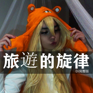 Listen to 旅遊的旋律 (DJ版|DJ Y2002版) song with lyrics from Y2002