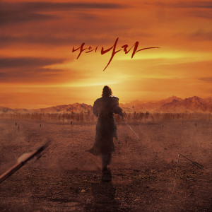 อัลบัม My Country - Epilogue ศิลปิน Kim Junseon