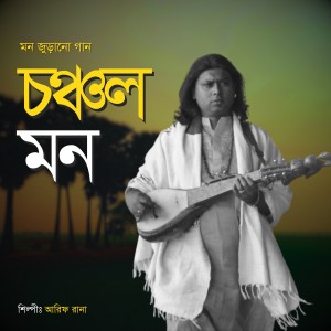 Listen to Chonchol Mon song with lyrics from Arif Rana