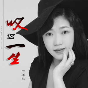 收聽李婕的嘆這一生歌詞歌曲