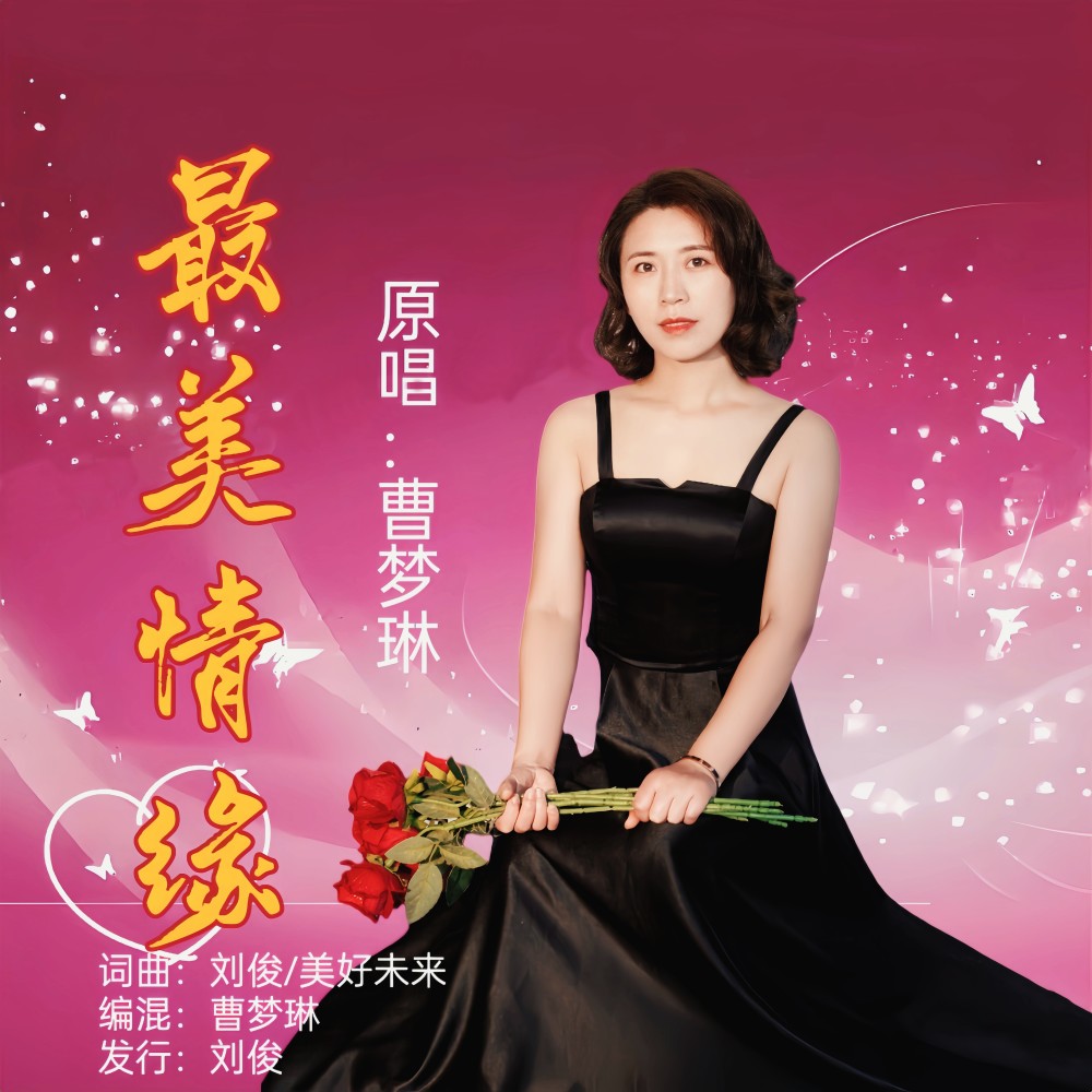 最美情缘(女版) (伴奏)