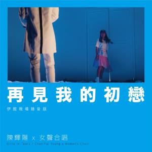 ดาวน์โหลดและฟังเพลง 再见我的初恋 (伊馆现场版|Live) พร้อมเนื้อเพลงจาก 陈辉阳