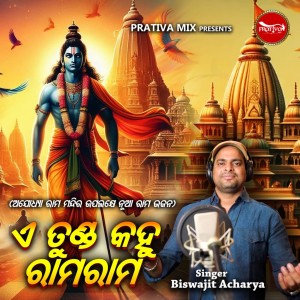 Listen to A Tunda Kahu Ramarama song with lyrics from Biswajit Acharya