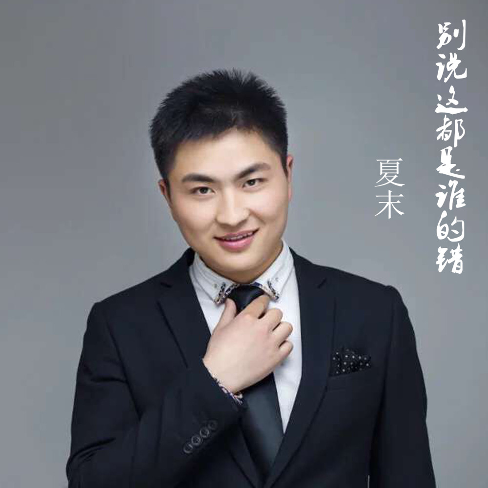 别说这都是谁的错 (伴奏)