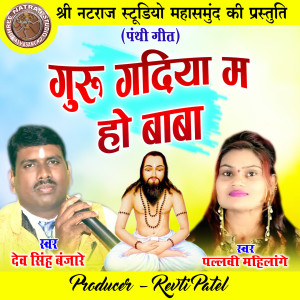 Listen to Guru Gadiya Ma Ho Baba (Chhattisgarhi Panthi Geet) song with lyrics from Pallavi Mahilange