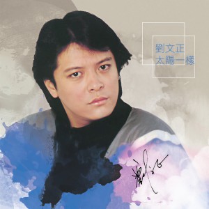 收聽劉文正的愛像甚麼歌詞歌曲