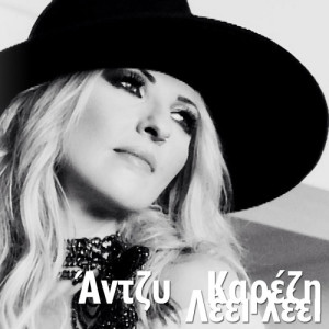 收聽Antzi Karezi的Lei Lei歌詞歌曲