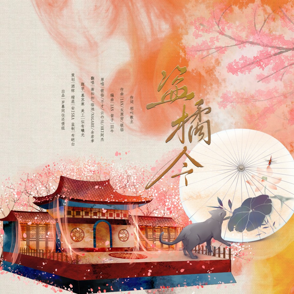 盗橘令 (cover: 不才|云の泣|银临|Aki阿杰) (完整版)