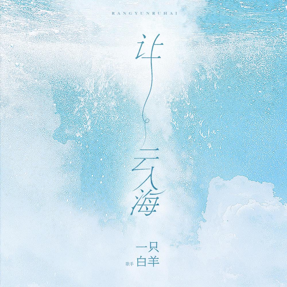 让云入海 (伴奏)