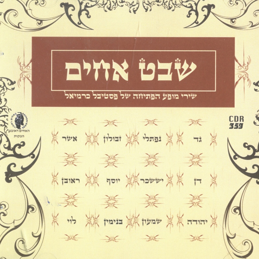 שיר תודה ליהודה
