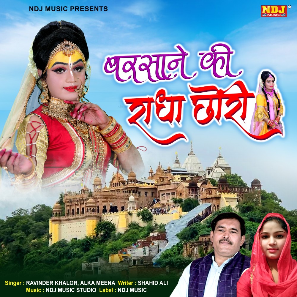 Barsaane Ki Radha Chori