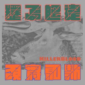 收聽KILLERBLOOD的鹿大叔流麻婆豆腐歌詞歌曲