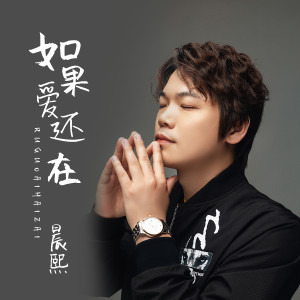 收聽晨熙的如果愛還在 (DJ默涵版)歌詞歌曲