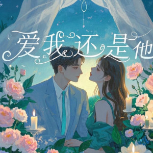 Album 爱我还是他 from ZCS