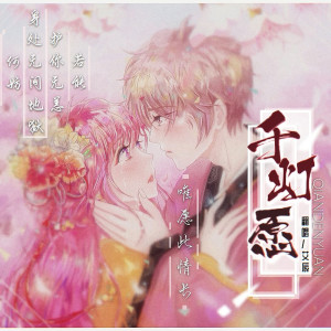 收聽艾辰的千燈願歌詞歌曲