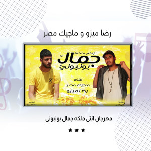 ดาวน์โหลดและฟังเพลง مهرجان انتى ملكه جمال بونبونى พร้อมเนื้อเพลงจาก Reda Mezo