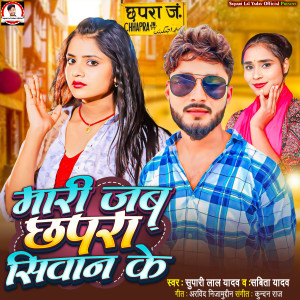 收聽Supari Lal Yadav的Mari Jab Chhapara Siwan Ke歌詞歌曲