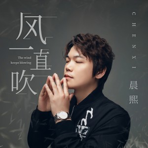 收聽晨熙的風一直吹歌詞歌曲