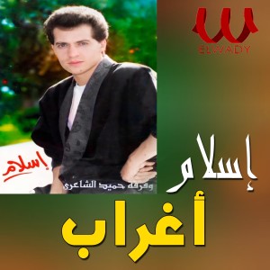 Album أغراب oleh Hamid Al Shaeri Band