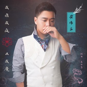收聽崔偉立的成癮成瘋又成魔歌詞歌曲