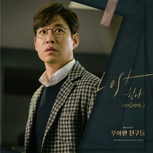 ดาวน์โหลดและฟังเพลง Lost พร้อมเนื้อเพลงจาก 한나