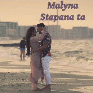 收听Malyna的Stapana ta歌词歌曲