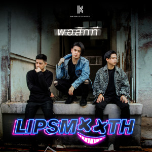 อัลบัม พอสักที - Single ศิลปิน LIPSMOOTH