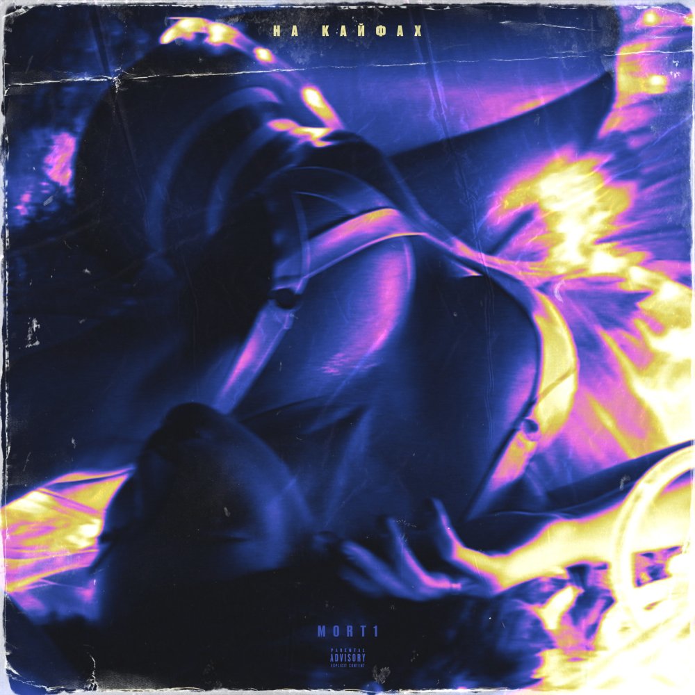 Движ (Explicit)