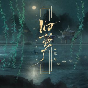 收聽豆包的舊夢 (豆包版DJ)歌詞歌曲