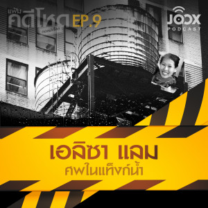 ดาวน์โหลดและฟังเพลง EP.9  "เอลิซา แลม" ศพในแท็งก์น้ำ พร้อมเนื้อเพลงจาก แฟ้มคดีโหด