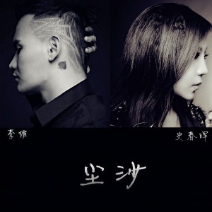 收聽史春暉的塵沙歌詞歌曲