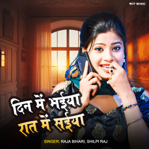 Listen to Din Ke bhaiya Rat Ke Saiya song with lyrics from Raja Bihari