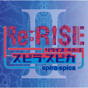 ดาวน์โหลดและฟังเพลง Arashi no Naka de Kagayaite พร้อมเนื้อเพลงจาก Spira Spica