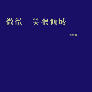 收聽劉旭陽的微微一笑很傾城歌詞歌曲
