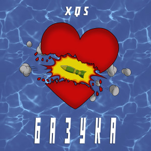 Listen to БАЗУКА (Explicit) song with lyrics from XQS