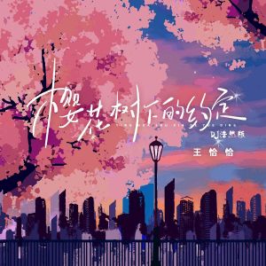 Album 樱花树下的约定 (DJ浩然版) from 王恰恰