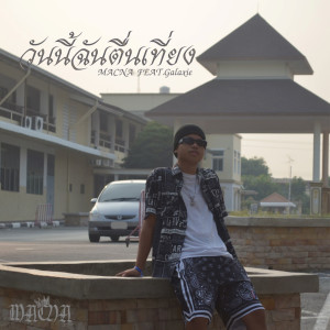 MACNA的專輯วันนี้ฉันตื่นเที่ยง (feat. Galaxie) (Explicit)