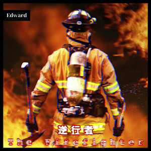 Listen to 逆行者 (伴奏) song with lyrics from Edward