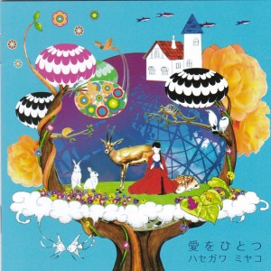 Album 爱をひとつ oleh ハセガワ ミヤコ