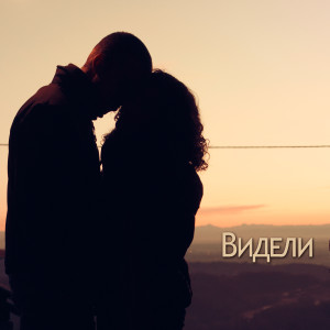 Listen to Видели (Longmix) song with lyrics from Джоуи Младший