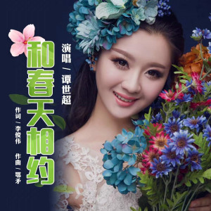 Listen to 和春天相约 song with lyrics from 谭世超