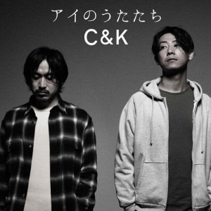 收聽C&K的Zoku 60okubunno 1 (2016 Ver.)歌詞歌曲