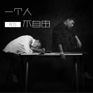 Dengarkan lagu 一个人不自由（伴奏） (伴奏) nyanyian 可力 dengan lirik