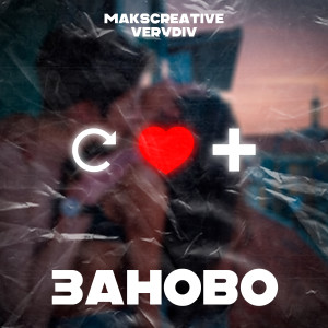 Listen to Заново song with lyrics from MaksCreative