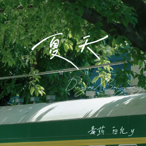 收聽白允y的夏天 (cover: 楊祖進) (完整版)歌詞歌曲