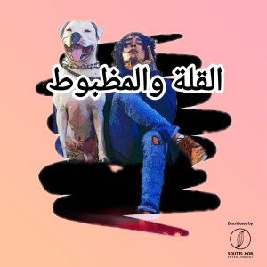Listen to القلة والمظبوط song with lyrics from Nadeem El Garhy