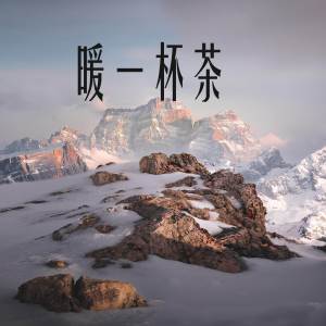 Listen to 暖一杯茶 song with lyrics from Group Star