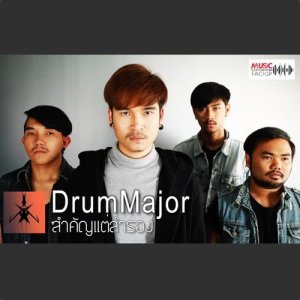 ดาวน์โหลดและฟังเพลง สำคัญแต่สำรอง พร้อมเนื้อเพลงจาก Drum Major