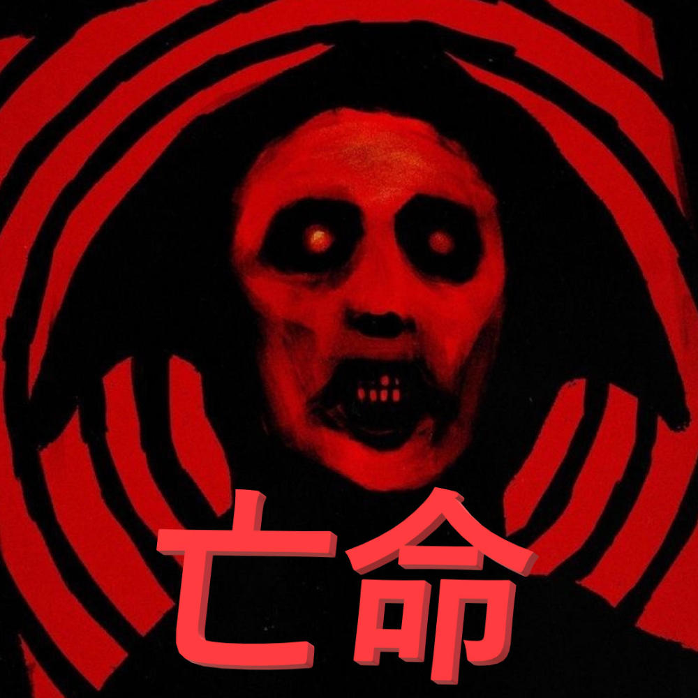 ASYLUM 亡命